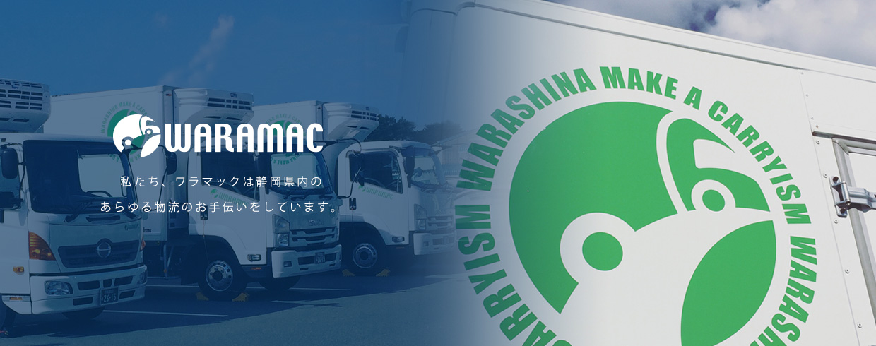 私たち、ワラマックは静岡県内のあらゆる物流のお手伝いをしています。