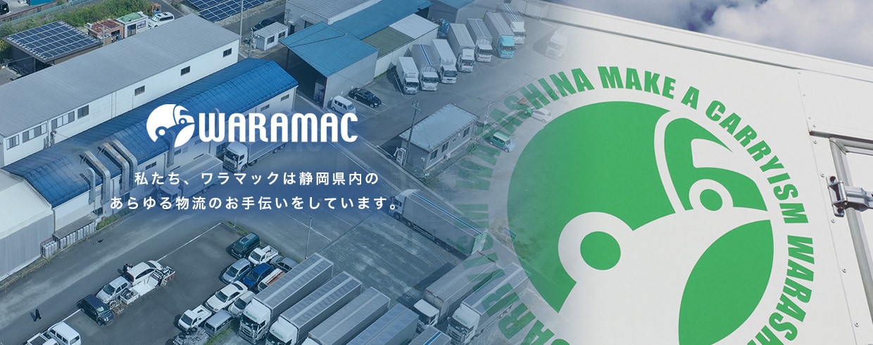 私たち、ワラマックは静岡県内のあらゆる物流のお手伝いをしています。